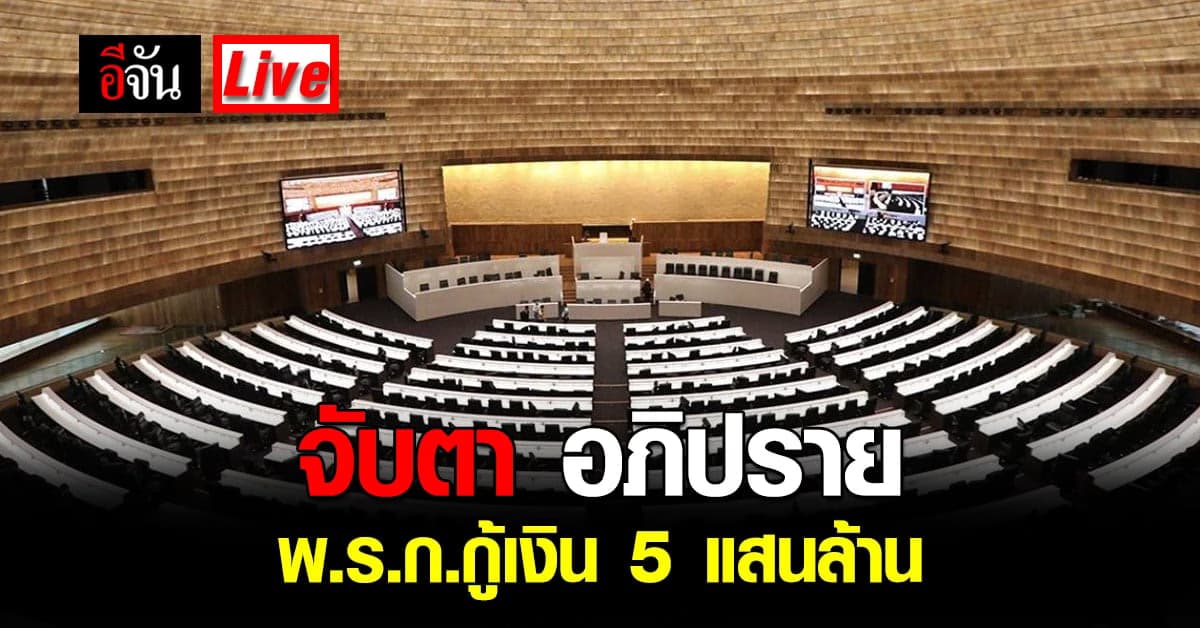 Live Blog : ประชุมสภาฯ พิจารณา พ.ร.ก. กู้เงิน 5 เเสนล้านบาท