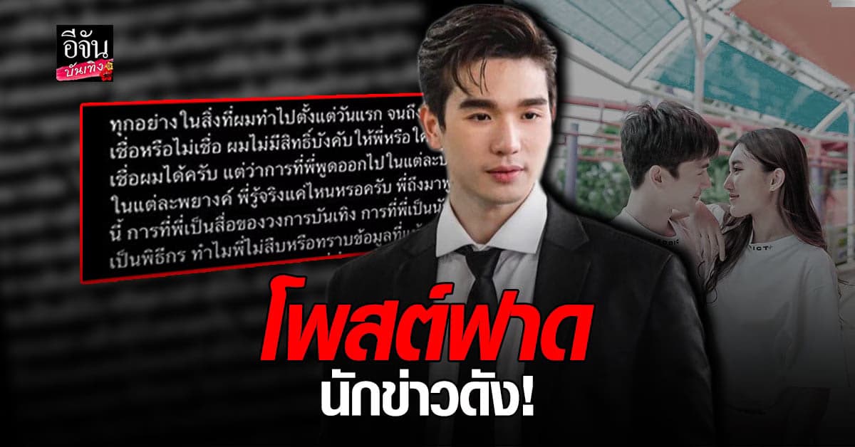 ไม่ขอทน! ตงตง โพสต์ฟาดกลับ นักข่าวดัง หลังถูกกล่าวหา เป็นพระเอกหิวแสง