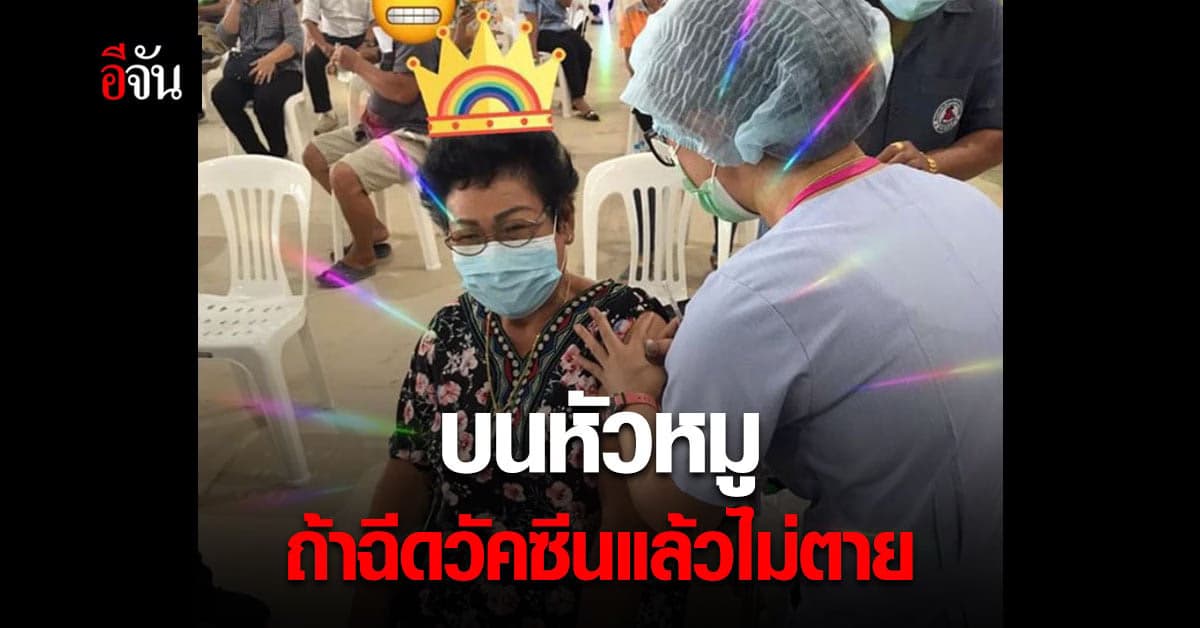 ฉีดวัคซีน โควิด แล้วไม่ตาย จะถวายหัวหมู !