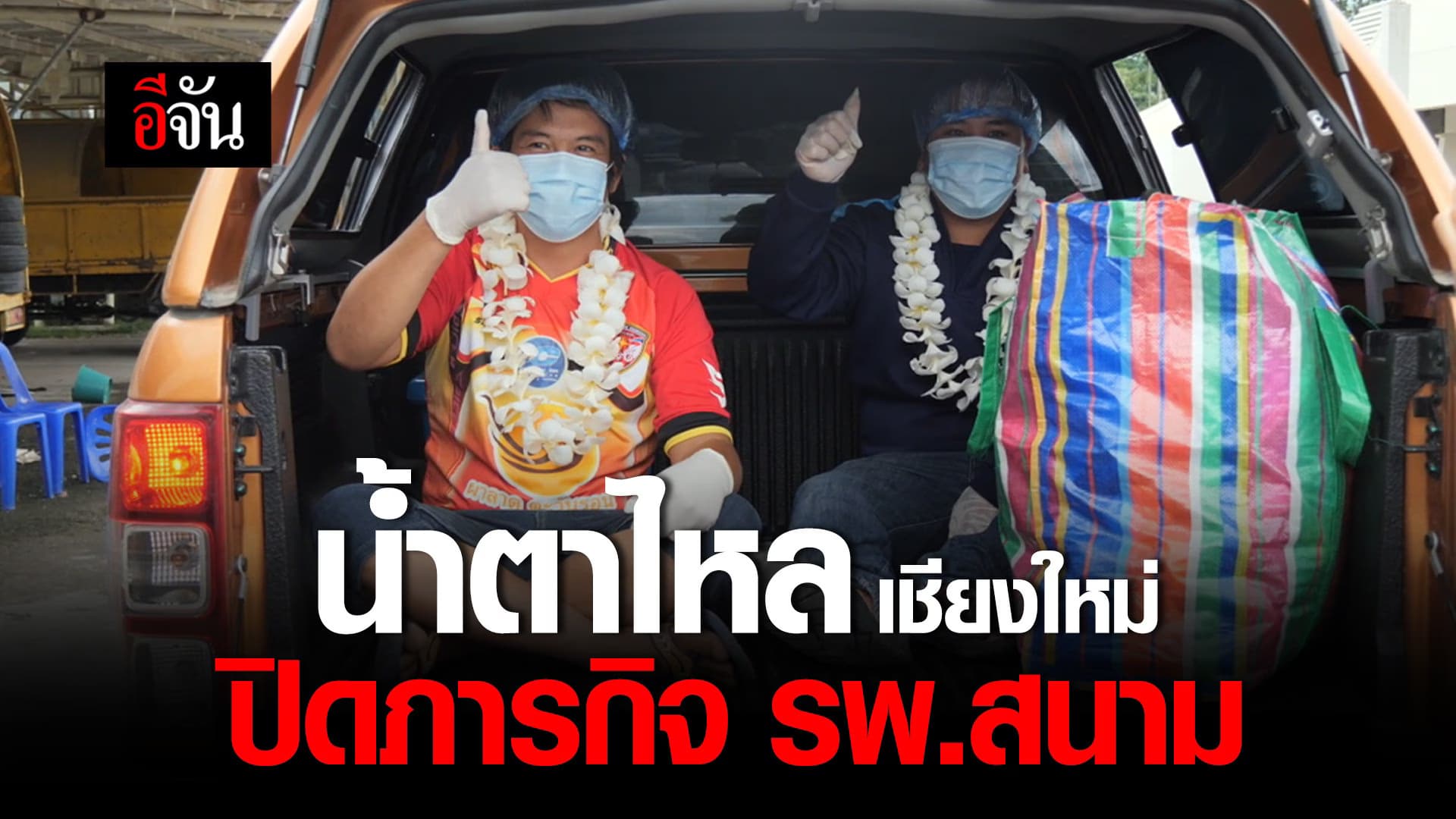 (Video) ปิดโรงพยาบาลสนามเชียงใหม่