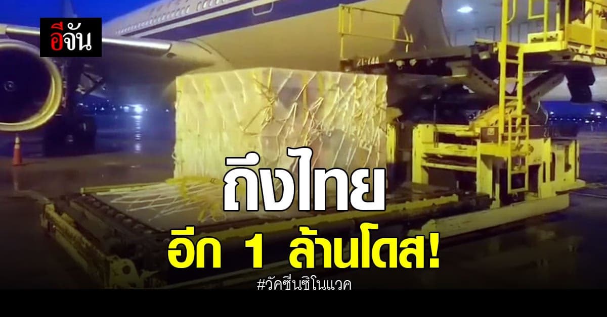 ถึงไทยอีก 1 ล้านโดส! วัคซีนซิโนแวค จาก ประเทศจีน