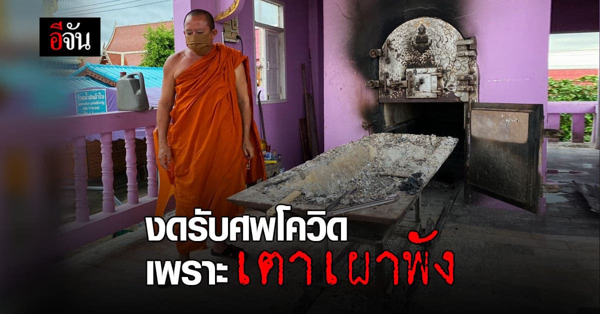 วัดบางม่วง นนทบุรี งดรับศพชั่วคราว หลังเตาเผาพัง