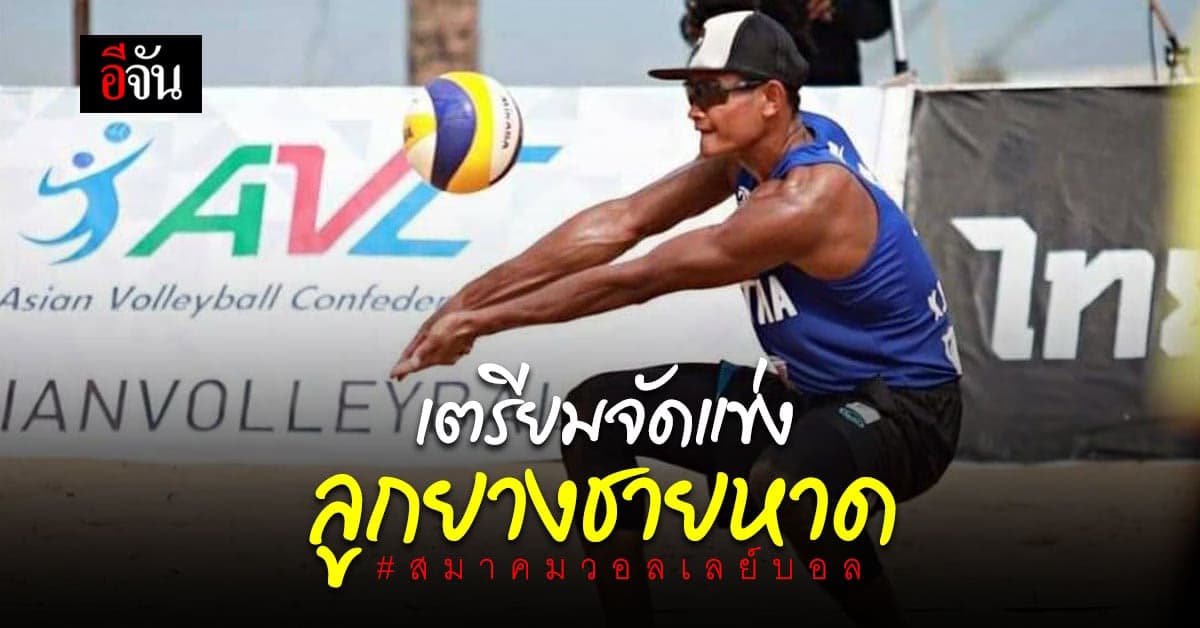 สมาคมวอลเลย์บอล เตรียมจัดแข่งขัน วอลเลย์บอลชายหาด 3 รายการ