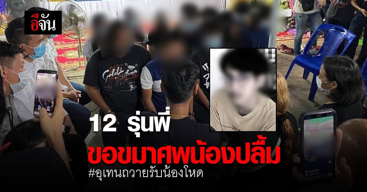 12 รุ่นพี่ อุเทนถวาย ขอขมาศพ น้องปลื้ม – แม่ยืนยัน ดำเนินคดีให้ถึงที่สุด