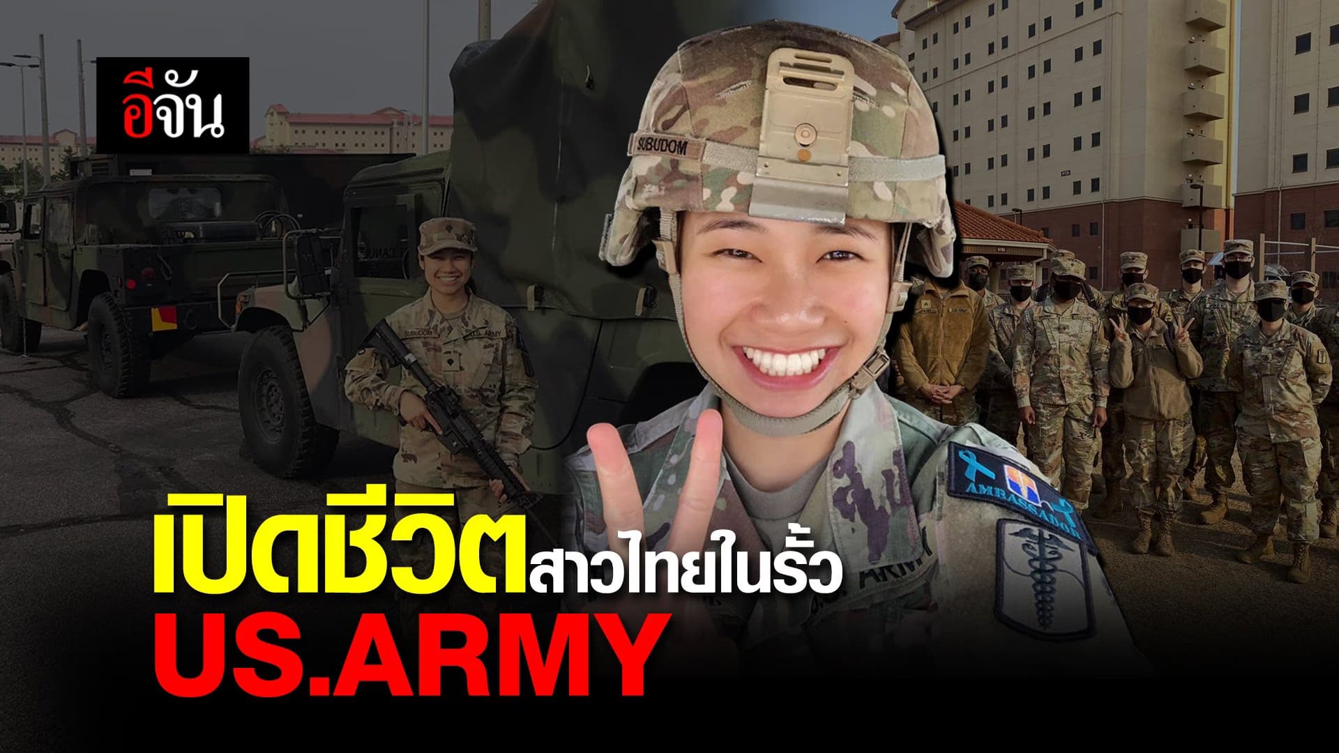 (Video) เปิดชีวิตสาวไทยในรั้ว US.ARMY
