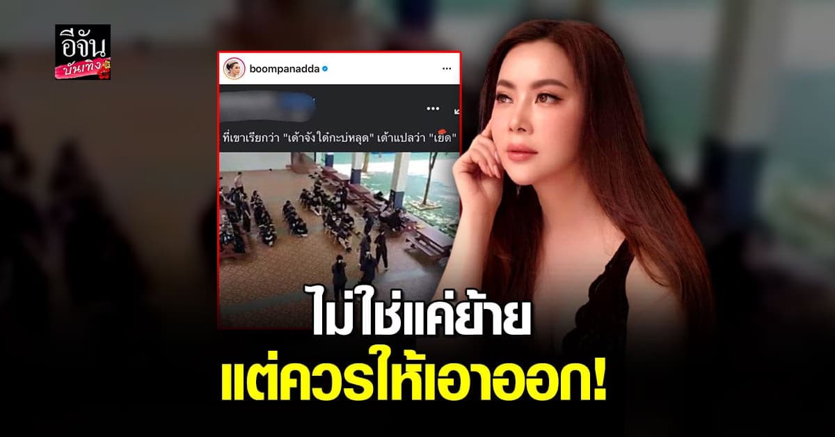 บุ๋ม ปนัดดา เดือดจัด เจอครูที่ รร. ลูกสาว โพสต์รูปภาพ นร. พร้อมแคปชั่นคุกคามทางเพศ