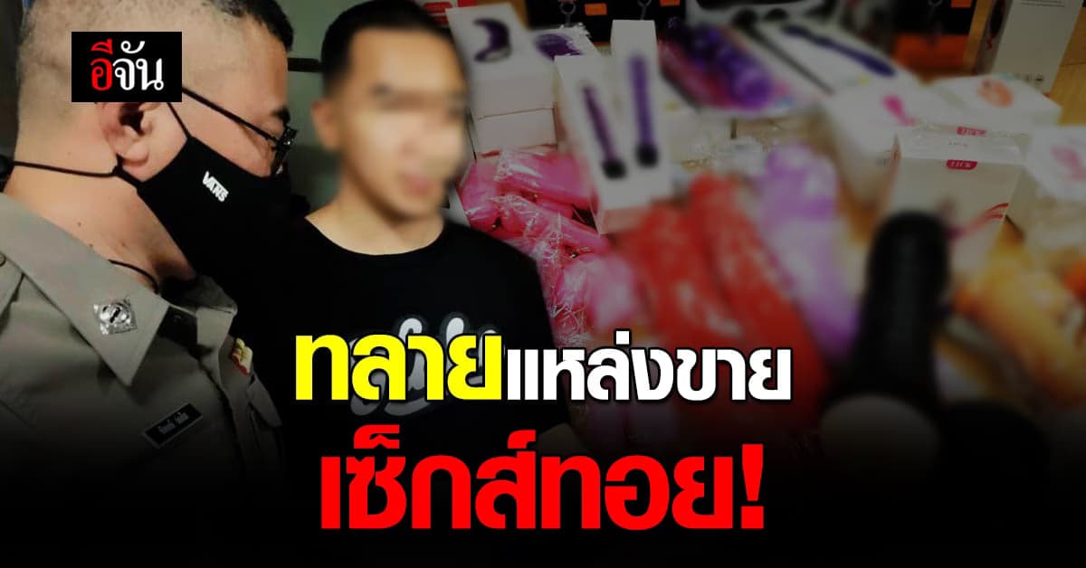 ปคบ. จับหนุ่มเปิดเพจขาย เซ็กส์ทอย ยึดของกลางเพียบ!