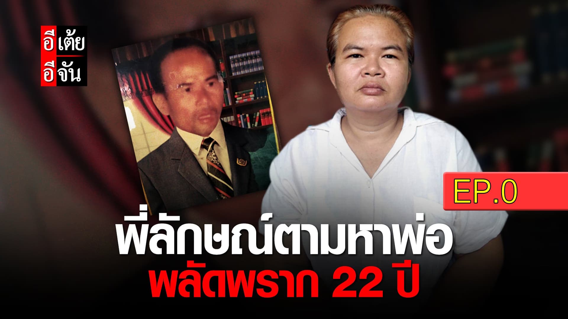 (Video) พี่ลักษณ์ตามหาพ่อ พลัดพราก 22 ปี EP.0