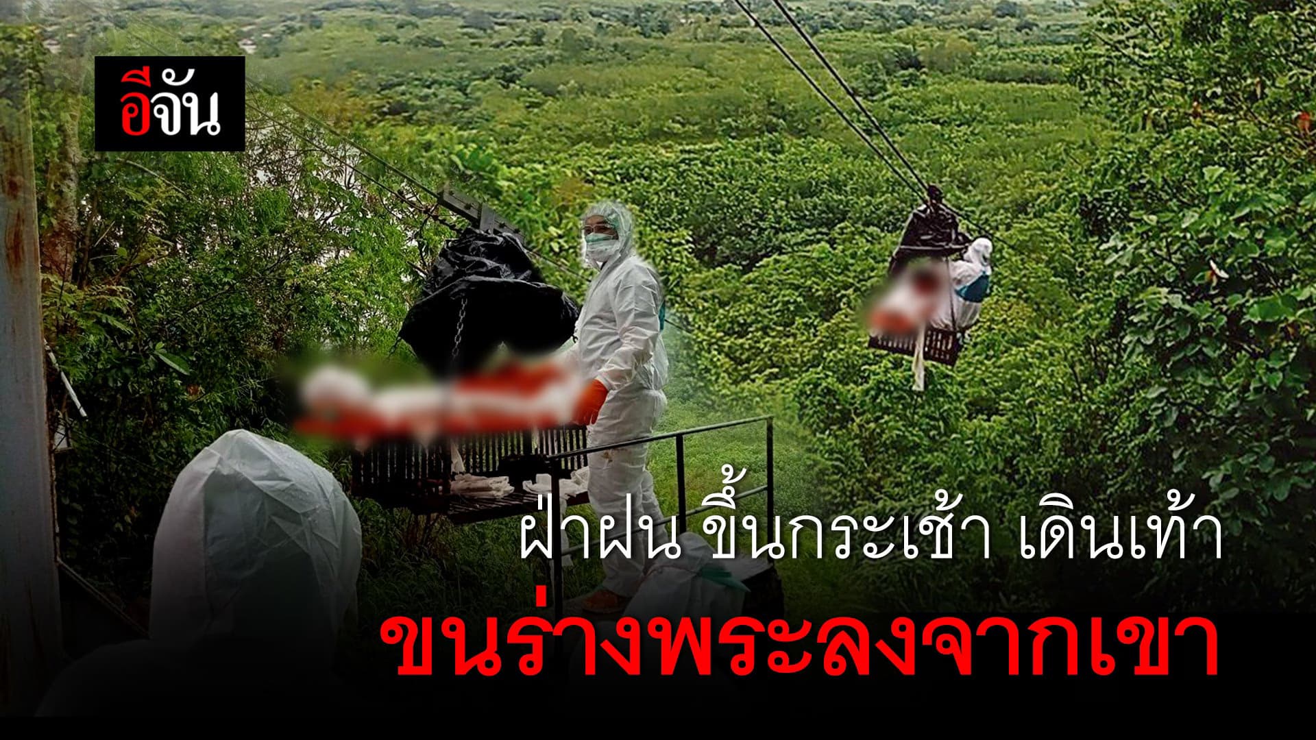 (Video) ฝ่าฝน ขึ้นกระเช้า เดินเท้า ขนร่างพระลงจากเขา