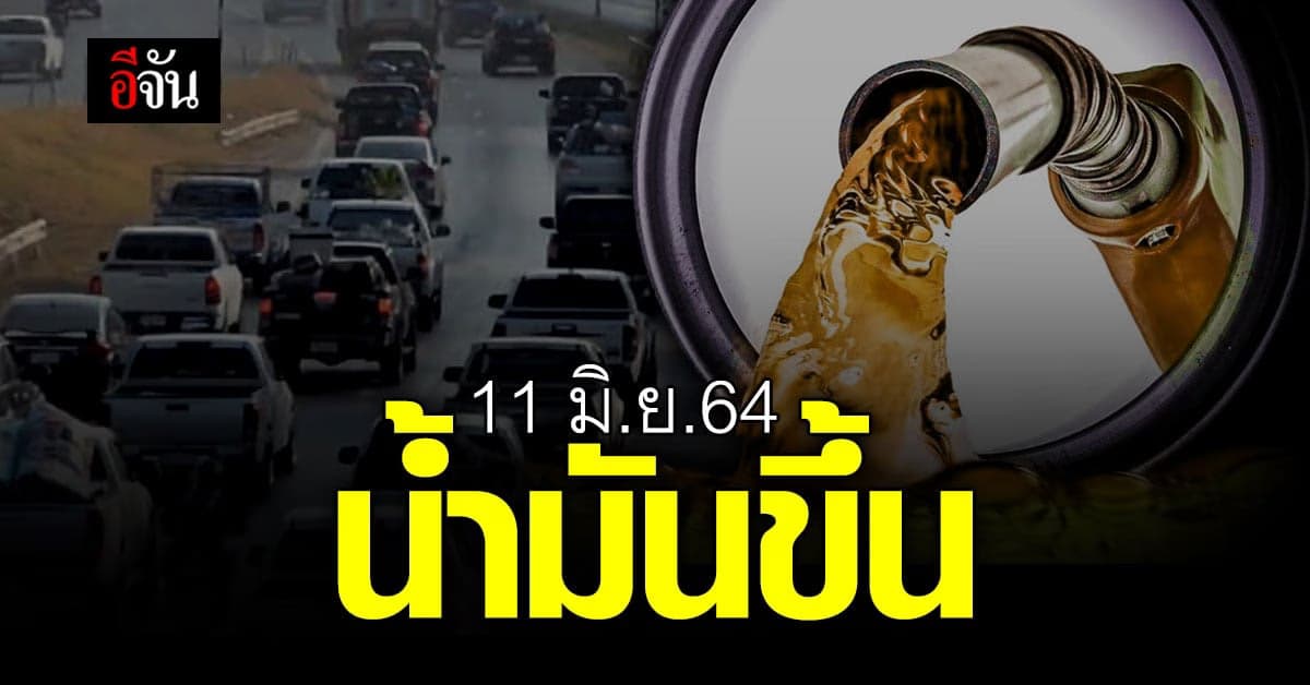 แวะปั๊มด่วน ! พรุ่งนี้ 11 มิ.ย.64 น้ำมันขึ้น