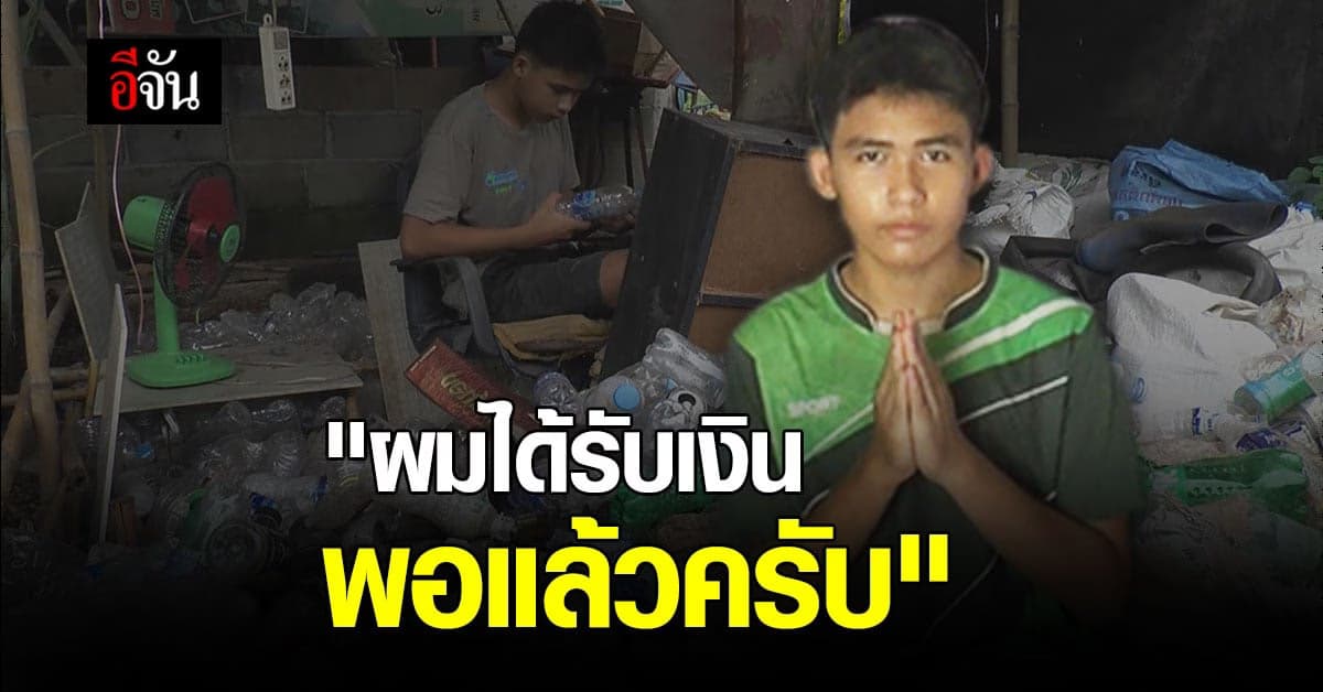 เด็กสู้ชีวิต! น้องเก้า เก็บของเก่าขาย ปิดรับบริจาค หลังได้เงินเพียงพอแล้ว