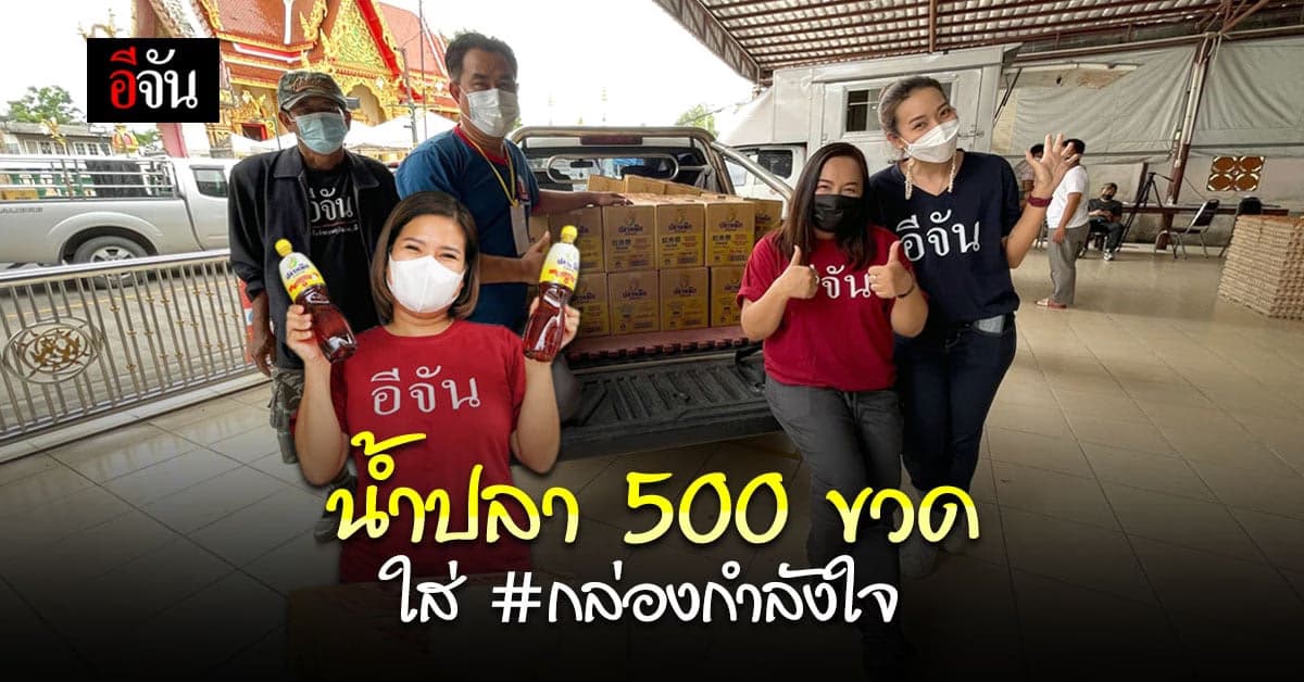 มอบน้ำปลา ใส่กล่องกำลังใจ