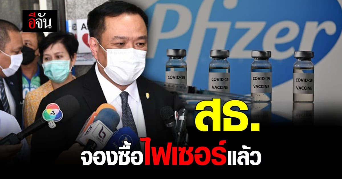 อนุทิน เผย สธ.จองซื้อ วัคซีนไฟเซอร์ เตรียมยื่นขึ้นทะเบียน อย.