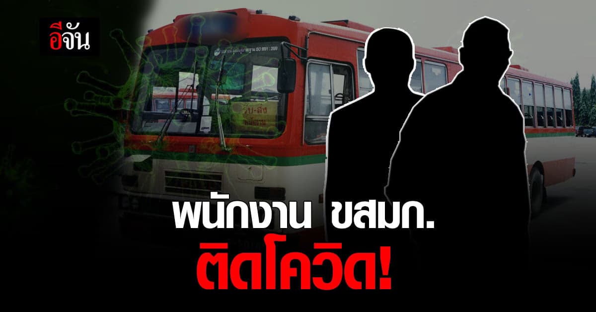เปิดไทม์ไลน์ นายท่าอู่พระราม 9 – กระเป๋ารถเมล์ สาย 18 ติดเชื้อโควิด