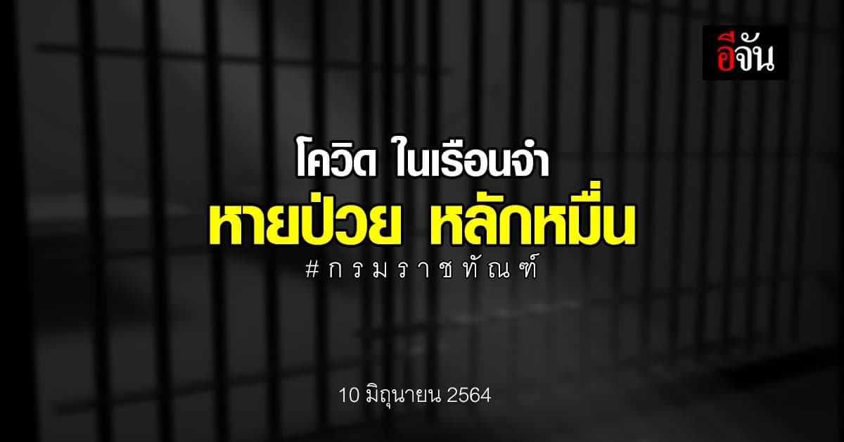 สัญญาณดี กรมราชทัณฑ์ แจง โควิดในเรือนจำ หายป่วยแล้ว 18,538 ราย