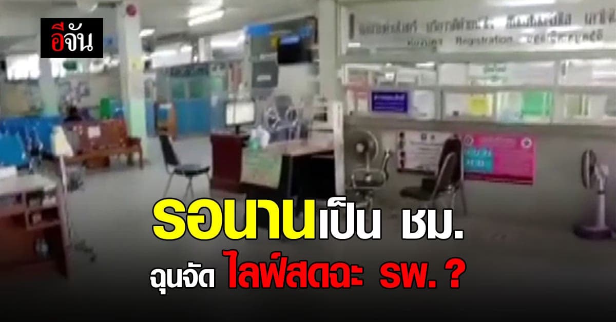 คนไข้ฉุนจัด ไลฟ์สดฉะ รพ.ชื่อดัง บุรีรัมย์ “ต้องให้คนไข้ตายก่อนหรือ จึงมารักษา”