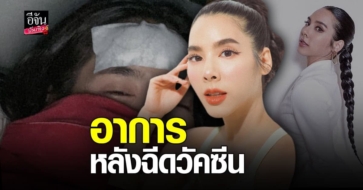 เบเบ้ ธันย์ชนก เล่าอาการ หลัง ฉีดวัคซีน โควิด เผย เป็นไข้ หนาวฟันกระทบกัน