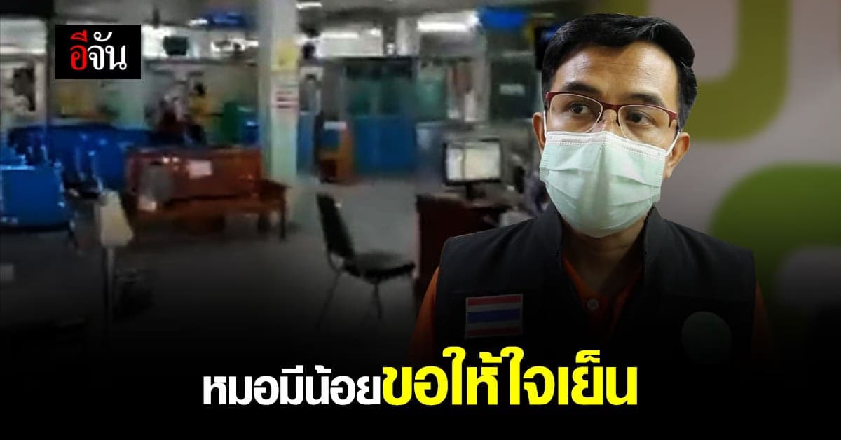 สสจ.บุรีรัมย์ ชี้แจง กรณีหนุ่มไลฟ์สดด่า รพ.พลับพลาชัย หมอต้องดูเคสหนักเบาตามลำดับ