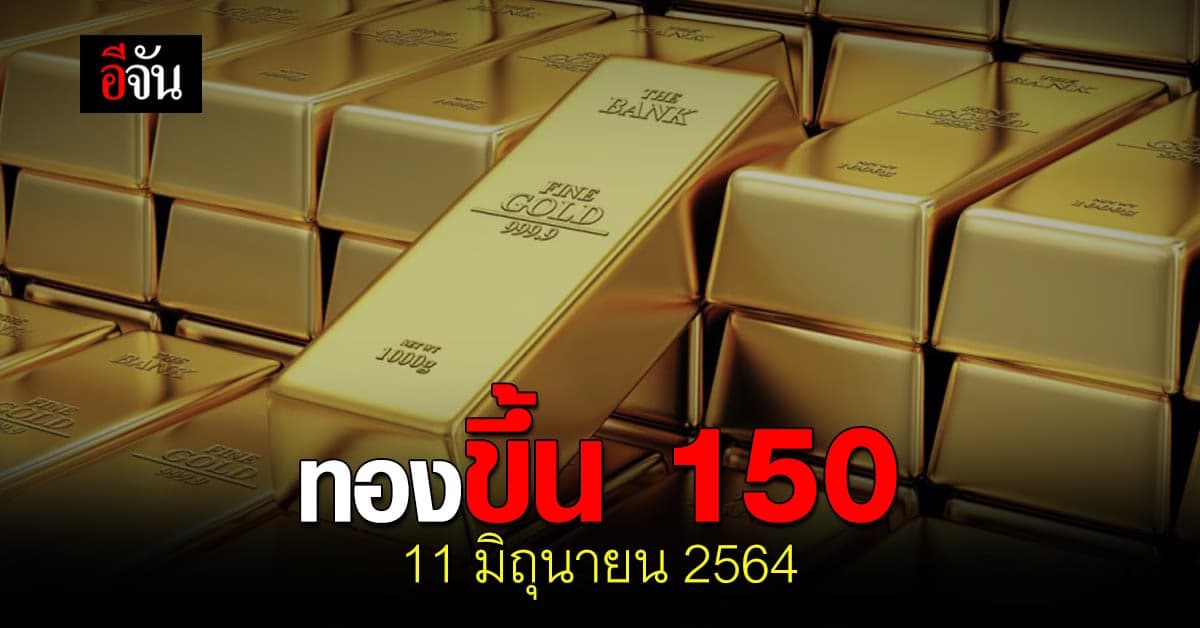ราคาทอง วันนี้ ปรับขึ้น แต่เช้า 150 บาท