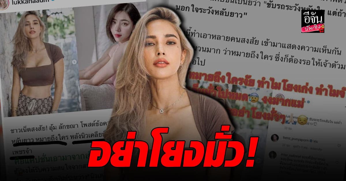 อุ้ม ลักขณา เป็นงง แค่แคปชั่นนอกใจ ก็ถูกโยงว่าโพสต์แซะ ดีเจเพชรจ้า !