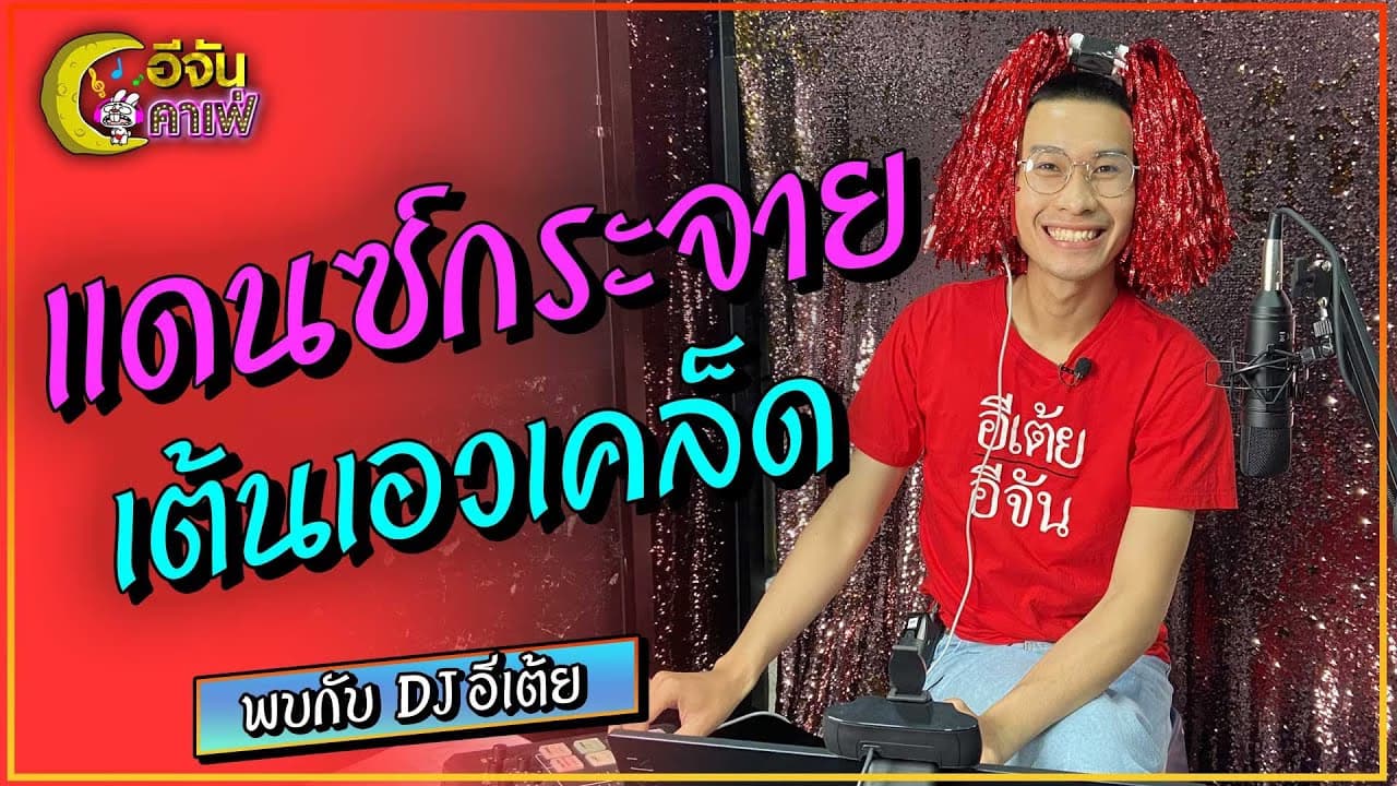 (Video) อีจันคาเฟ่ วันนี้แดนซ์มันๆ