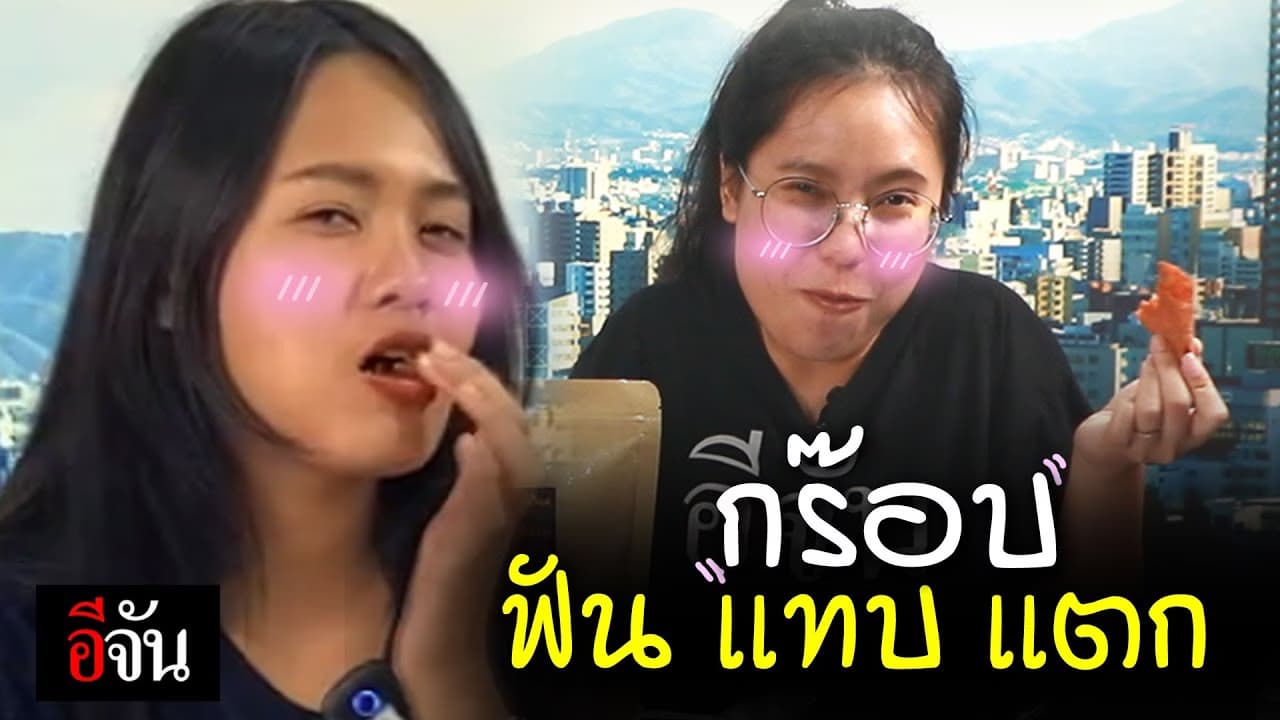 (Video) ASMR หมูกร๊อบ VS ซอสเป็น ๑