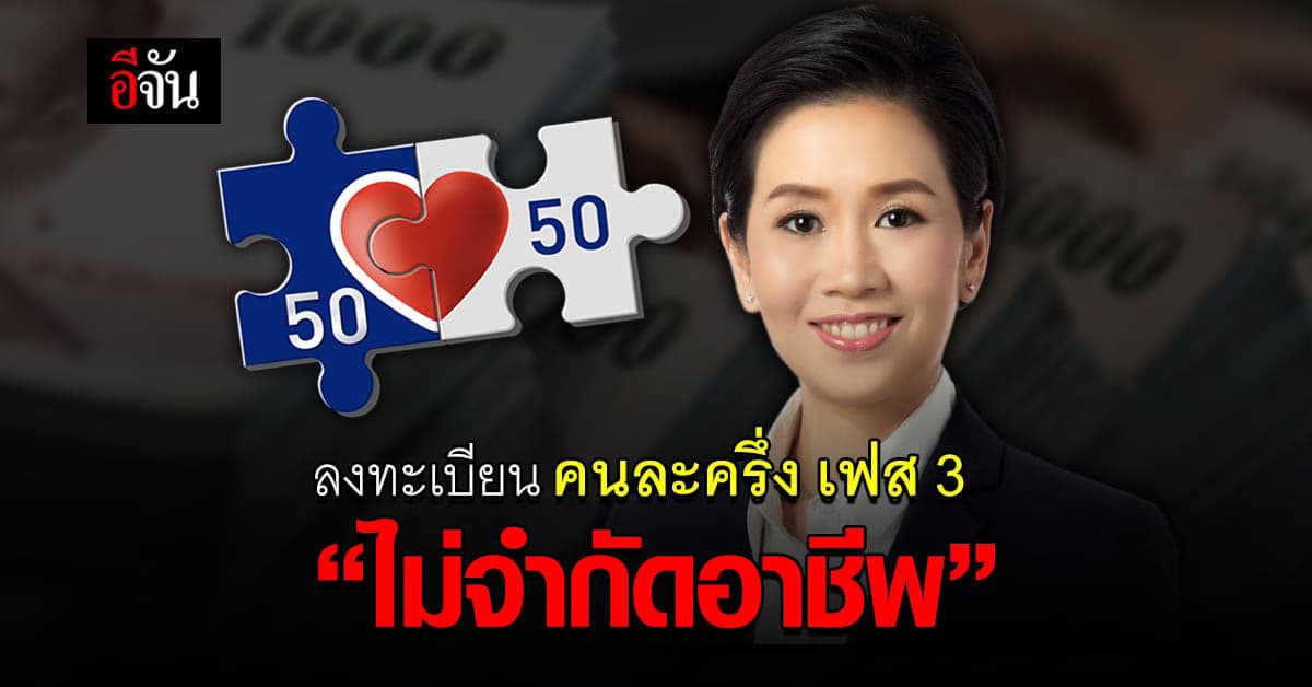 14 มิ.ย.นี้ ! ลงทะเบียน คนละครึ่งเฟส3 ไม่จำกัดอาชีพ รวมถึงผู้ได้รับบำนาญ