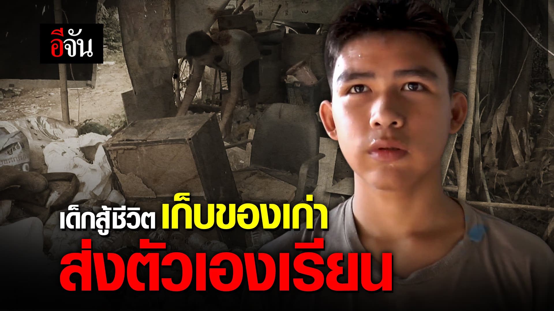 (Video) เด็กสู้ชีวิต เก็บของเก่า ส่งตัวเองเรียน