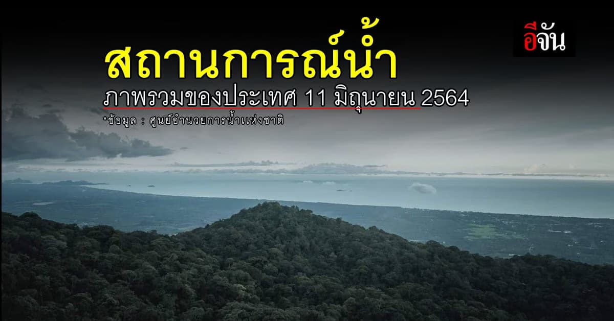 สถานการณ์น้ำ ภาพรวมของประเทศ วันที่ 11 มิถุนายน 2564