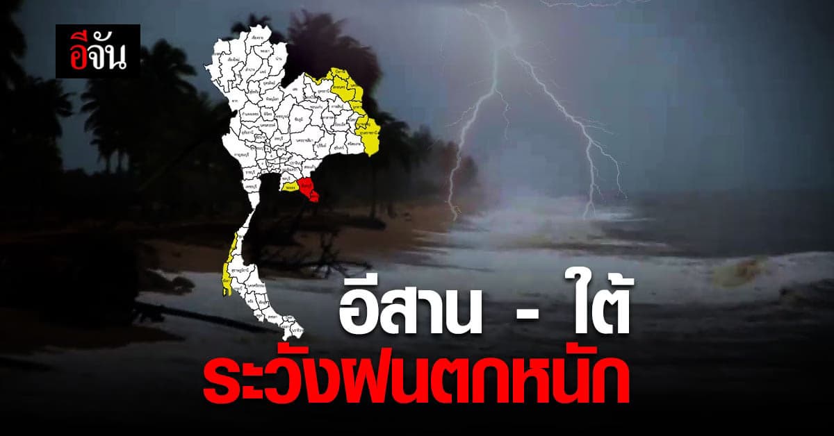 พยากรณ์อากาศวันนี้ กรมอุตุนิยมวิทยา เตือน!! ภาคอีสาน และ ภาคใต้ ระวังอันตราย จาก ฝนตกหนัก