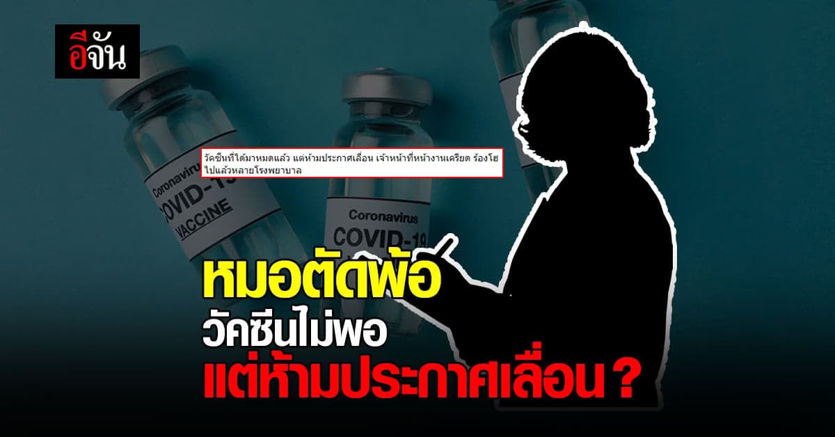 ชมรมแพทย์ชนบท โพสต์ แพทย์ปล่อยโฮ วัคซีนโควิดไม่พอฉีด แต่ห้ามประกาศเลื่อน ?