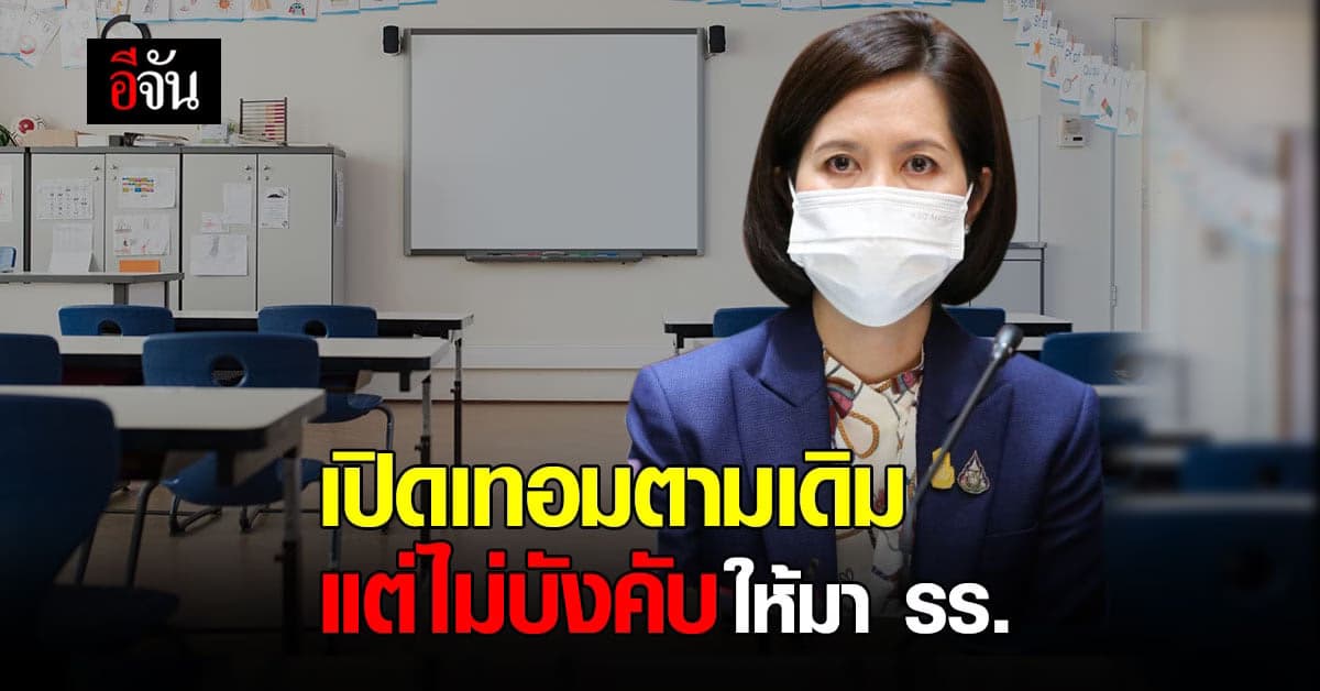 ศธ. ยัน 14 มิ.ย.นี้ ไม่เลื่อนเปิดเทอม แต่ ไม่บังคับให้มาโรงเรียน