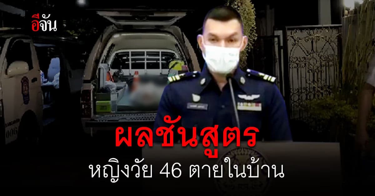 แพทย์ เผยผลชันสูตร หญิงวัย 46 ปี เสียชีวิตในบ้าน ไม่เกี่ยวกับวัคซีน!