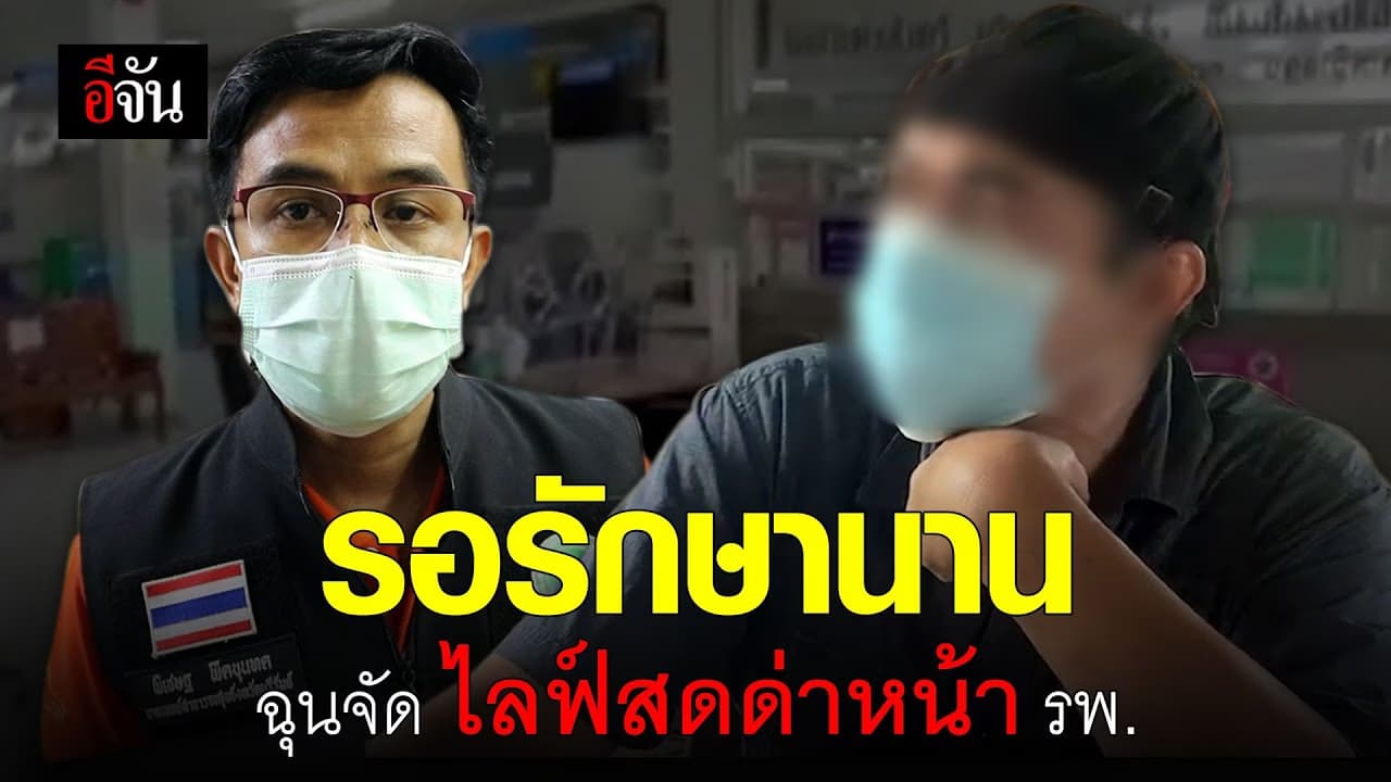 (Video) รอรักษานาน ฉุนจัด ไลฟ์สดด่าหน้า รพ.