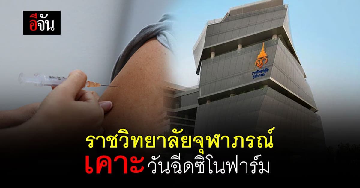 ดีเดย์ ราชวิทยาลัยจุฬาภรณ์ เคาะวันฉีด ซิโนฟาร์ม วันแรกพร้อมกัน 25 มิ.ย.นี้