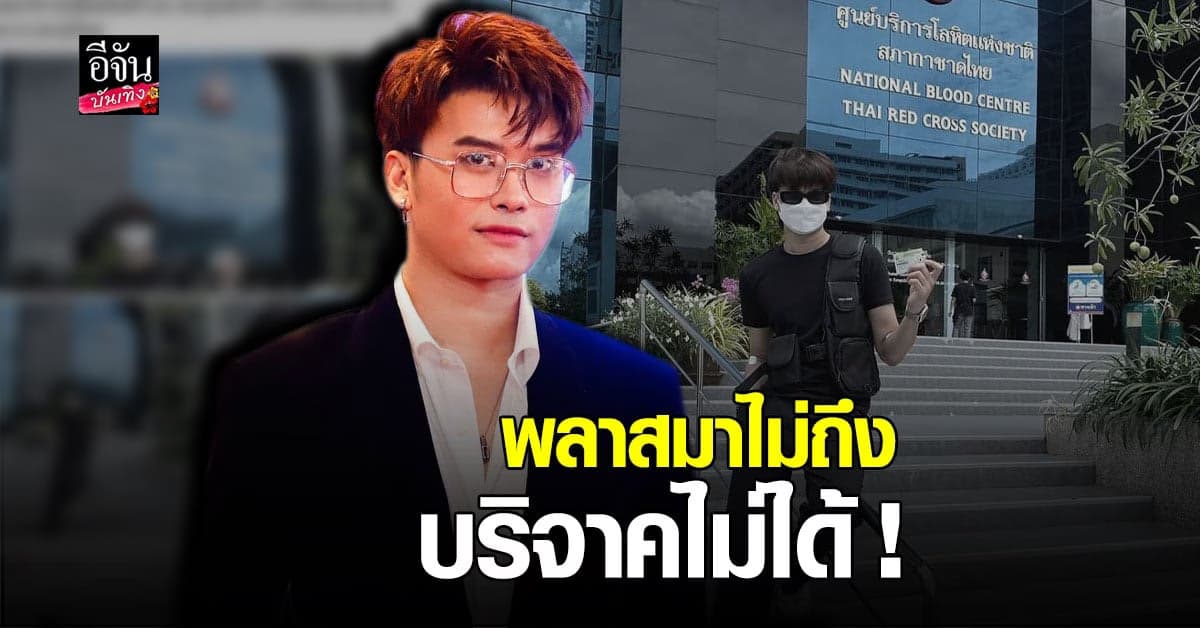 นนท์ ธนนท์ หวังบริจาคพลาสมาเพื่อช่วยเหลือผู้ป่วย โควิด แต่บริจาคไม่ได้