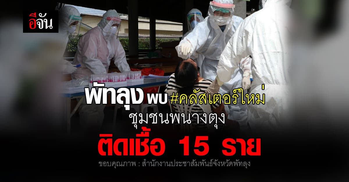 คลัสเตอร์ใหม่ พัทลุง ชุมชนพนางตุง ติดเชื้อ 15 ราย