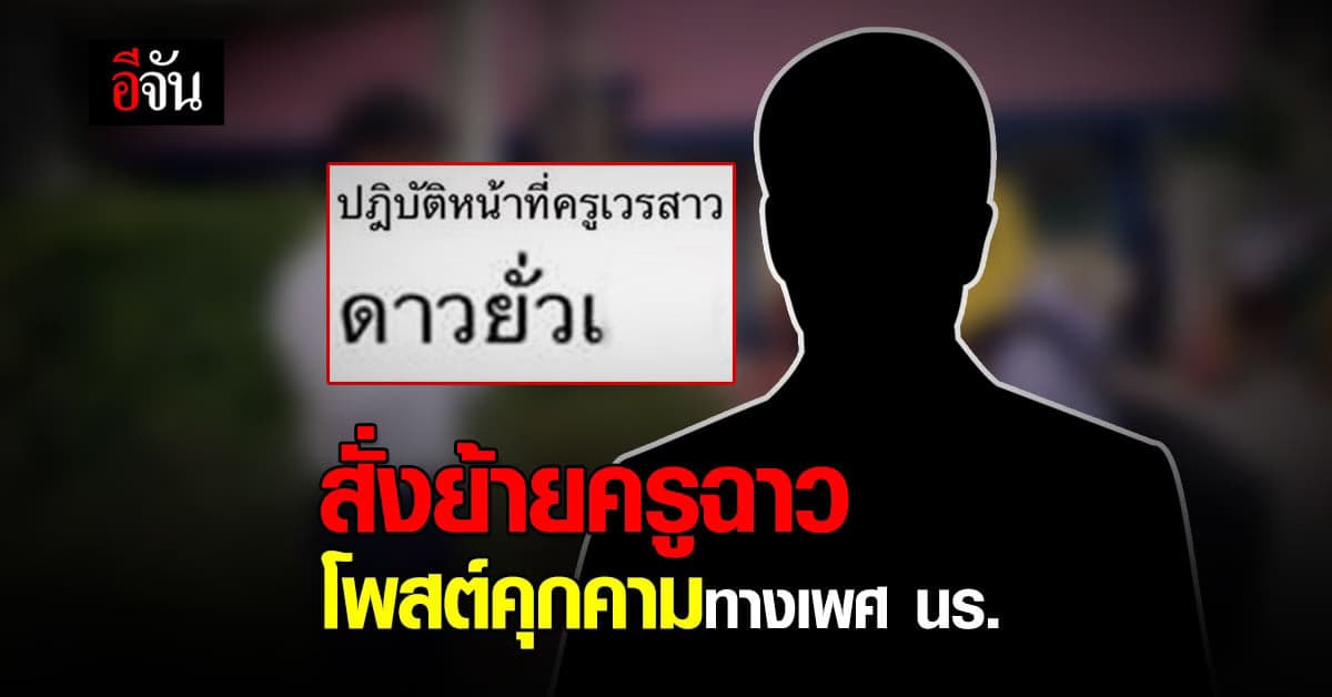 ผอ.บดินทรเดชาฯ สั่งย้าย! ครูโพสต์ข้อความ คุกคามนักเรียน