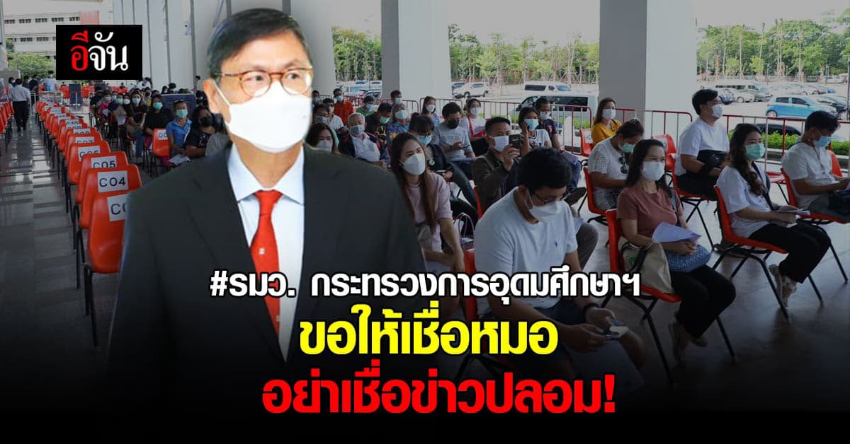 รมว. กระทรวงการอุดมศึกษาฯ เยี่ยม ศูนย์ฉีดวัคซีนโควิด พระจอมเกล้าลาดกระบัง