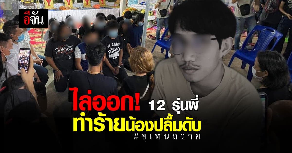 ไล่ออกแล้ว! 12 รุ่นพี่ อุเทนถวาย รับห้องโหด ทำร้าย น้องปลื้ม เสียชีวิต