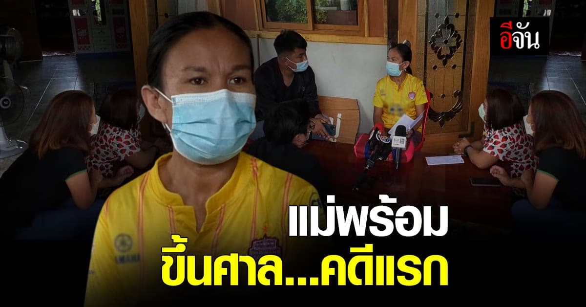 แม่น้องชมพู่ พร้อมขึ้นศาล คดีแรก ยูทูปเบอร์ หมิ่นประมาท