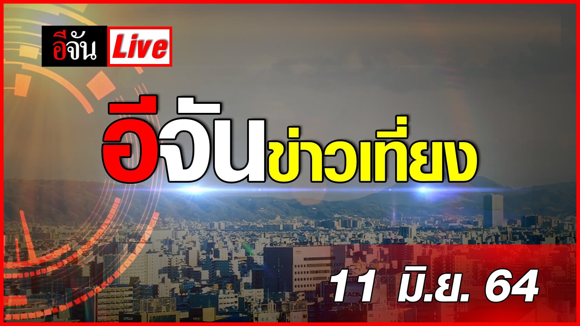 (Video) อีจันข่าวเที่ยง 11 มิ.ย 64