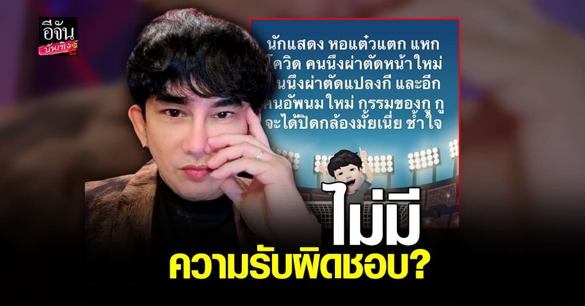 พจน์ อานนท์ กุมขมับ นักแสดง หอแต๋วแตก แหกโควิด ทำ ศัลยกรรม หนังยังไม่ปิดกล้อง