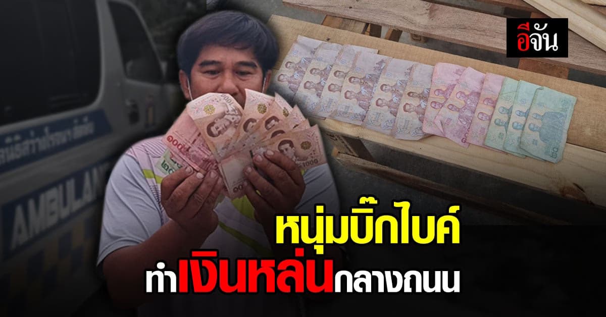 ตามหาคนขับบิ๊กไบค์ ทำเงินหล่น เกลื่อนถนน ชลบุรี