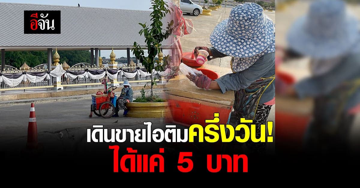 เสาหลักครอบครัว ยายวัย 58 ปี เดินขายไอติมเลี้ยงหลานและสามีที่กำลังป่วย