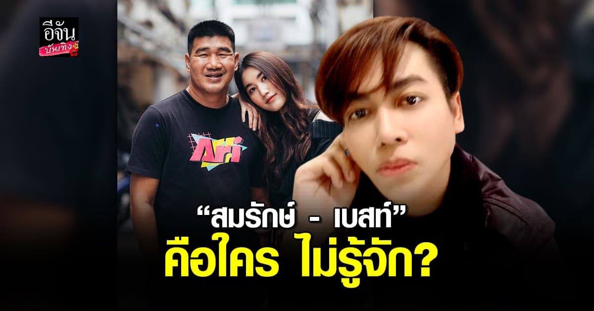 เต๋า ทีวีพูล ฟาดกลับ ไม่รู้จัก สมรักษ์ เตรียมทีมทนายจัดการ หลังโดนขู่ต่อยปากแตก