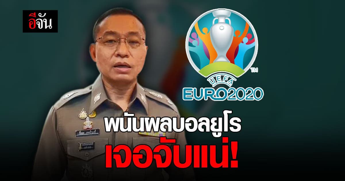 โฆษก ตร. เตือน เล่นพนันทายผลฟุตบอลยูโร ผิดกฎหมาย เจอจับแน่!