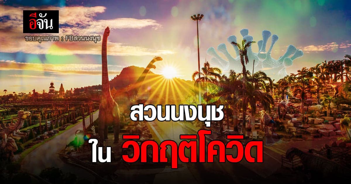 สวนนงนุช ใน วิกฤติโควิด ระลอก 3