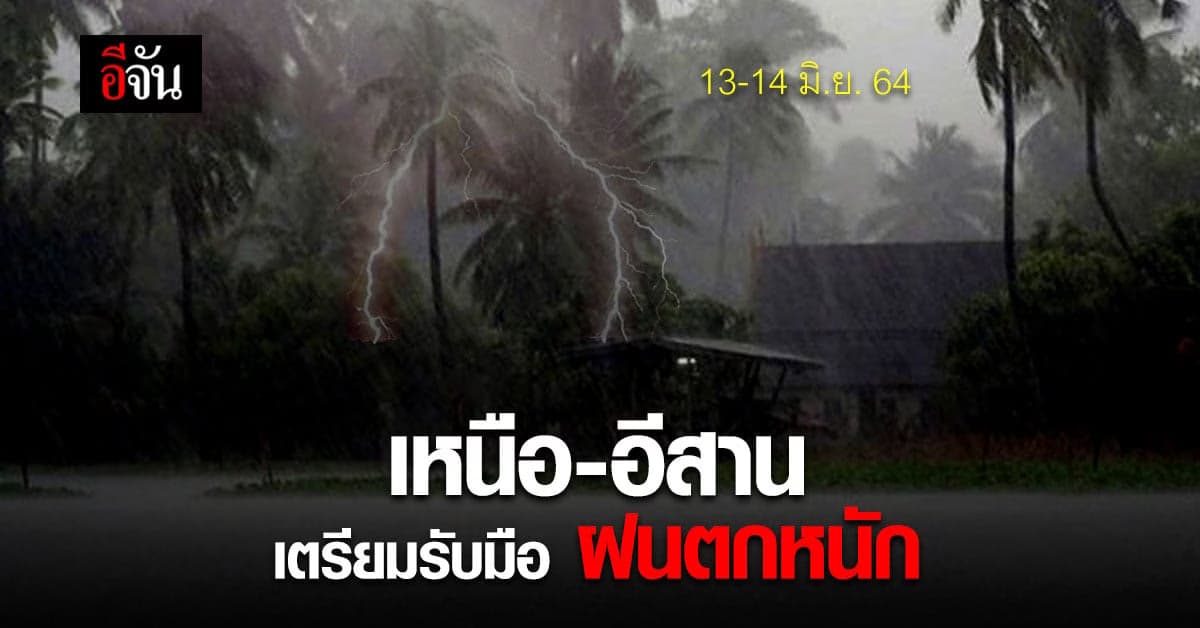 กรมอุตุฯ เตือน เหนือ อีสาน 13-14 มิ.ย. อาจ ฝนตกหนัก น้ำท่วมฉับพลัน