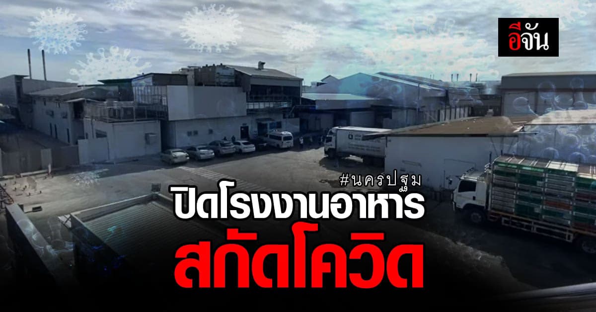 ผู้ว่าฯ นครปฐม สั่งปิด โรงงานอาหาร พุทธมณฑลสาย 5 สกัด โควิด